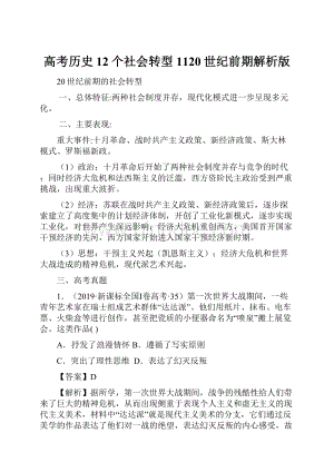 高考历史12个社会转型1120世纪前期解析版.docx