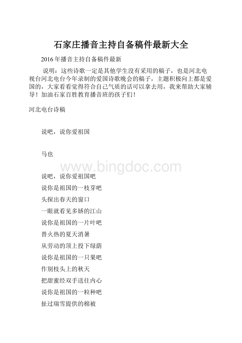 石家庄播音主持自备稿件最新大全.docx