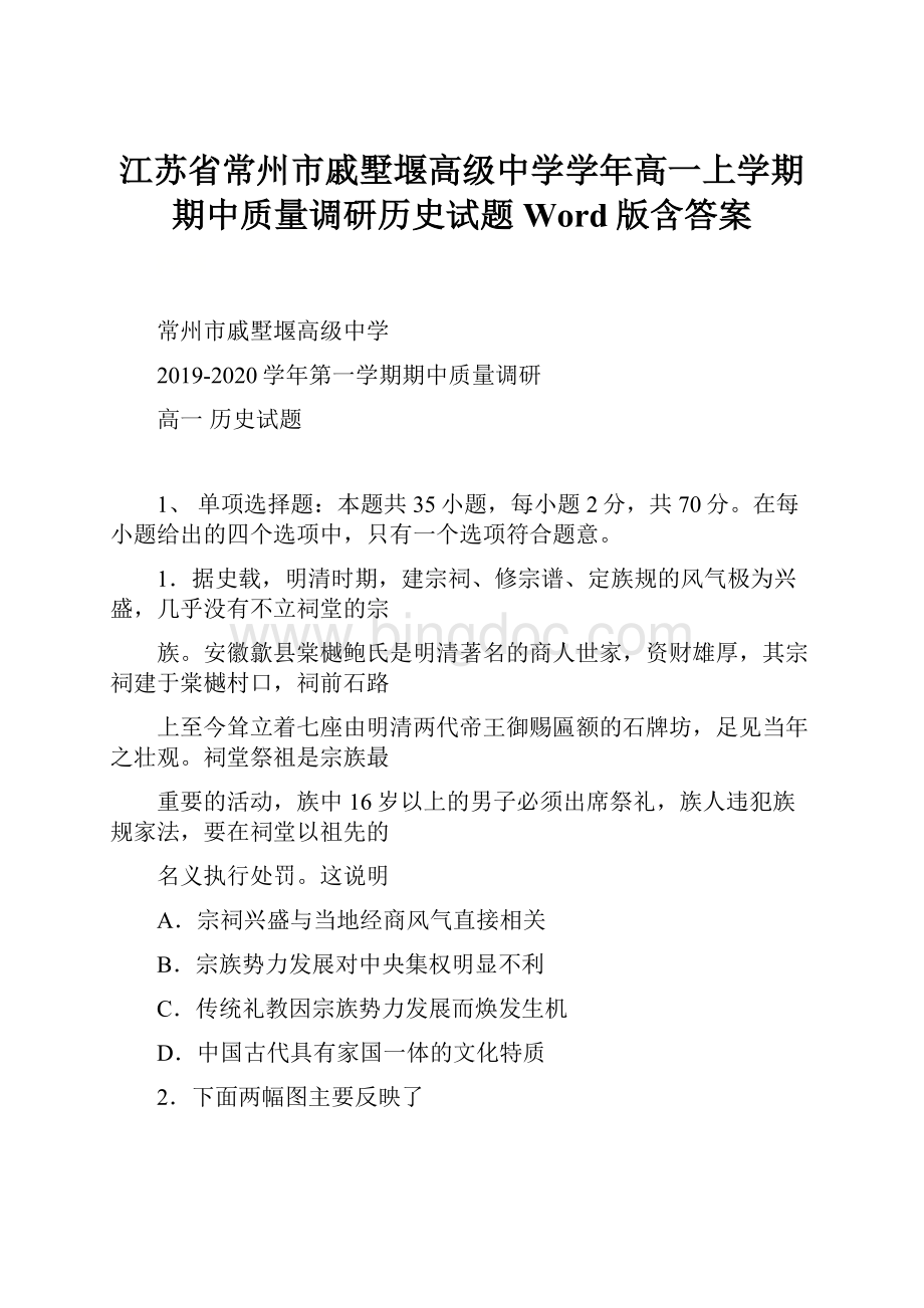 江苏省常州市戚墅堰高级中学学年高一上学期期中质量调研历史试题 Word版含答案.docx