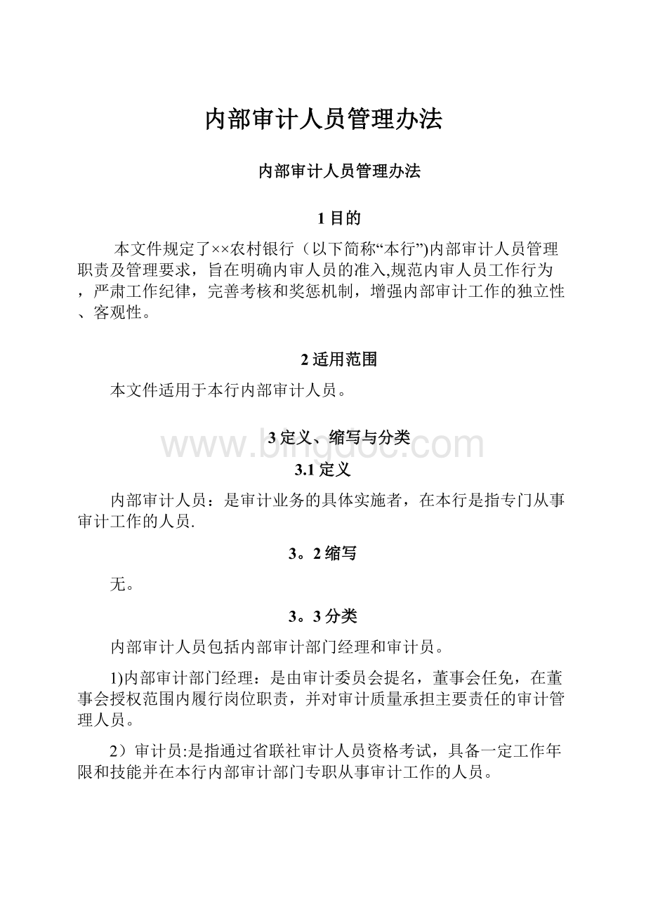 内部审计人员管理办法.docx