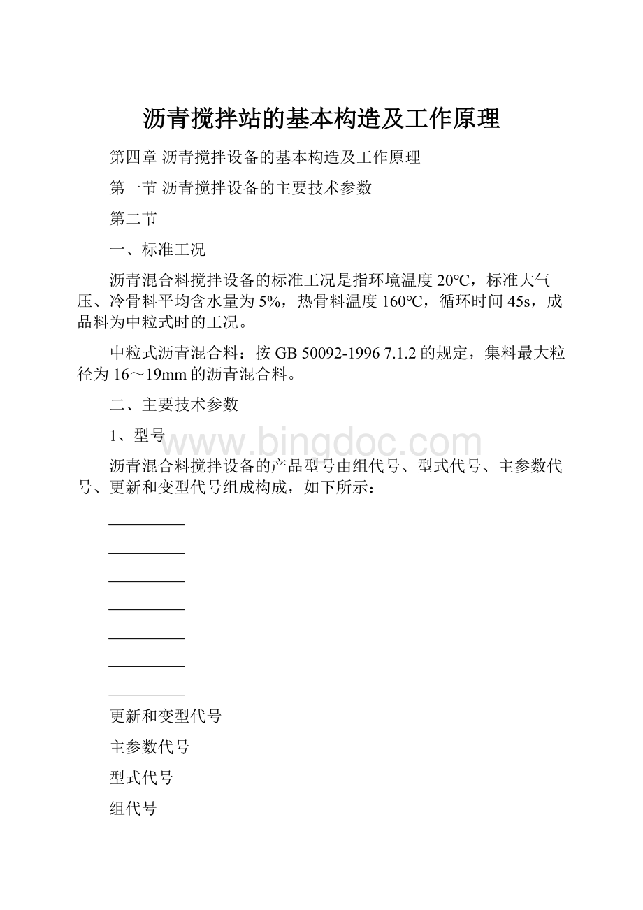 沥青搅拌站的基本构造及工作原理.docx