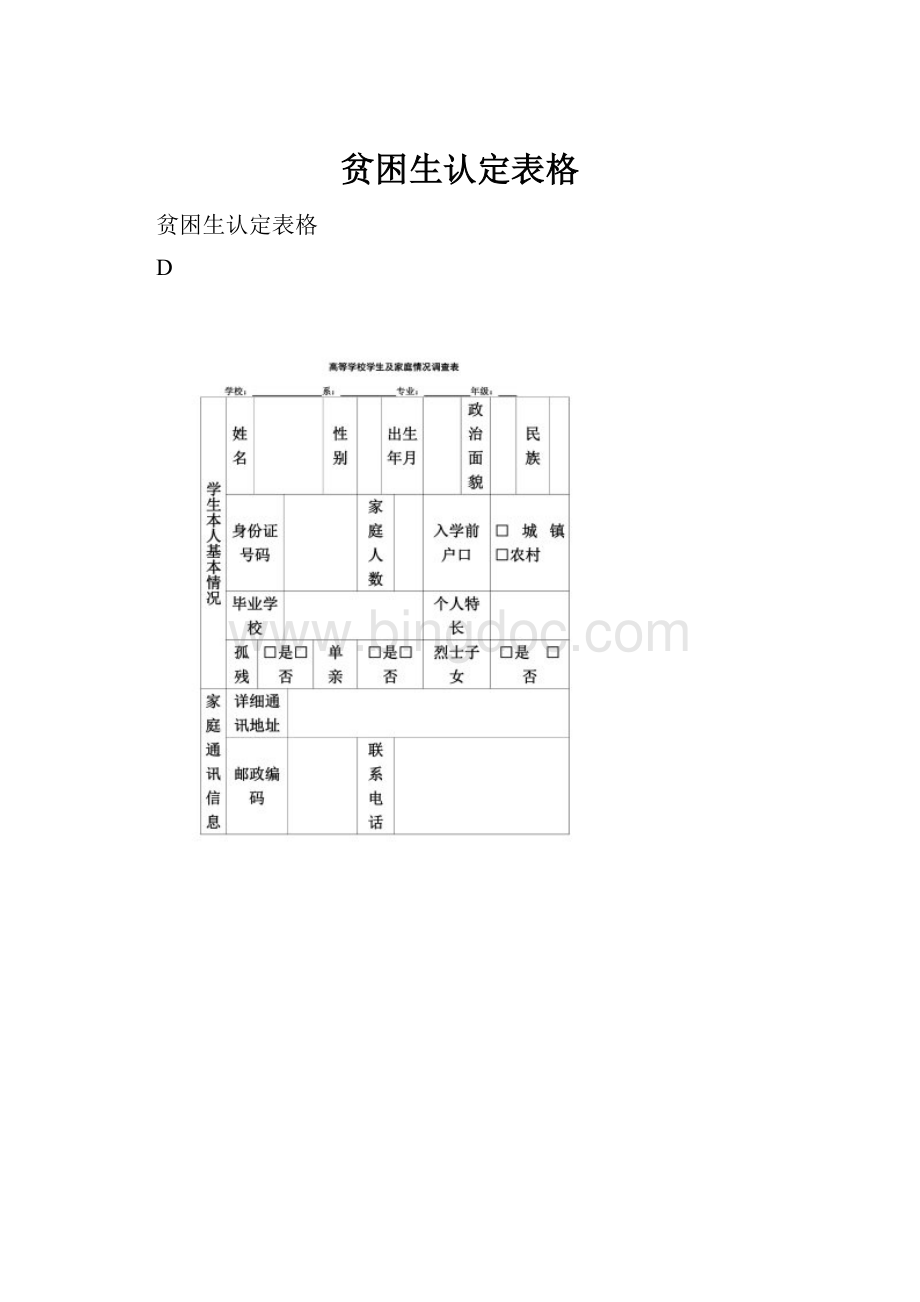 贫困生认定表格.docx_第1页