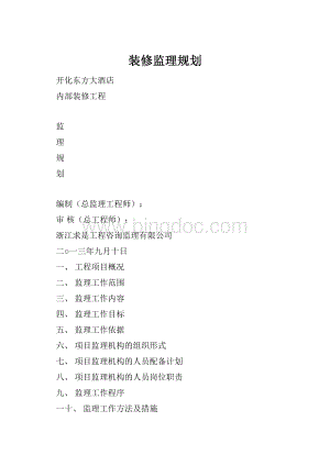 装修监理规划.docx