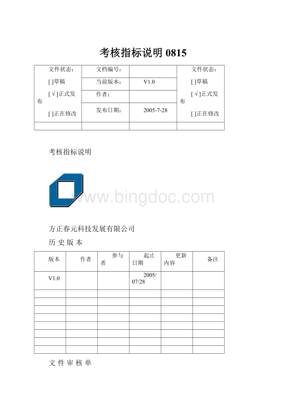 考核指标说明0815.docx_第1页