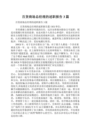 百货商场总经理的述职报告3篇.docx