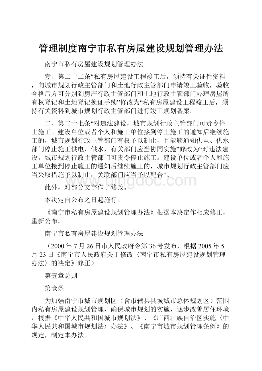 管理制度南宁市私有房屋建设规划管理办法.docx_第1页