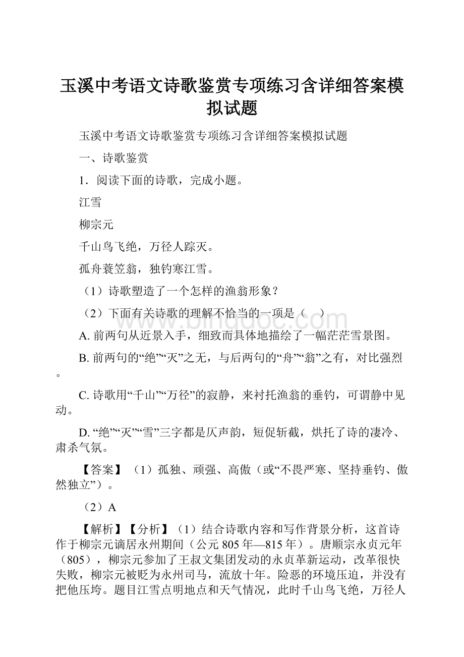 玉溪中考语文诗歌鉴赏专项练习含详细答案模拟试题.docx