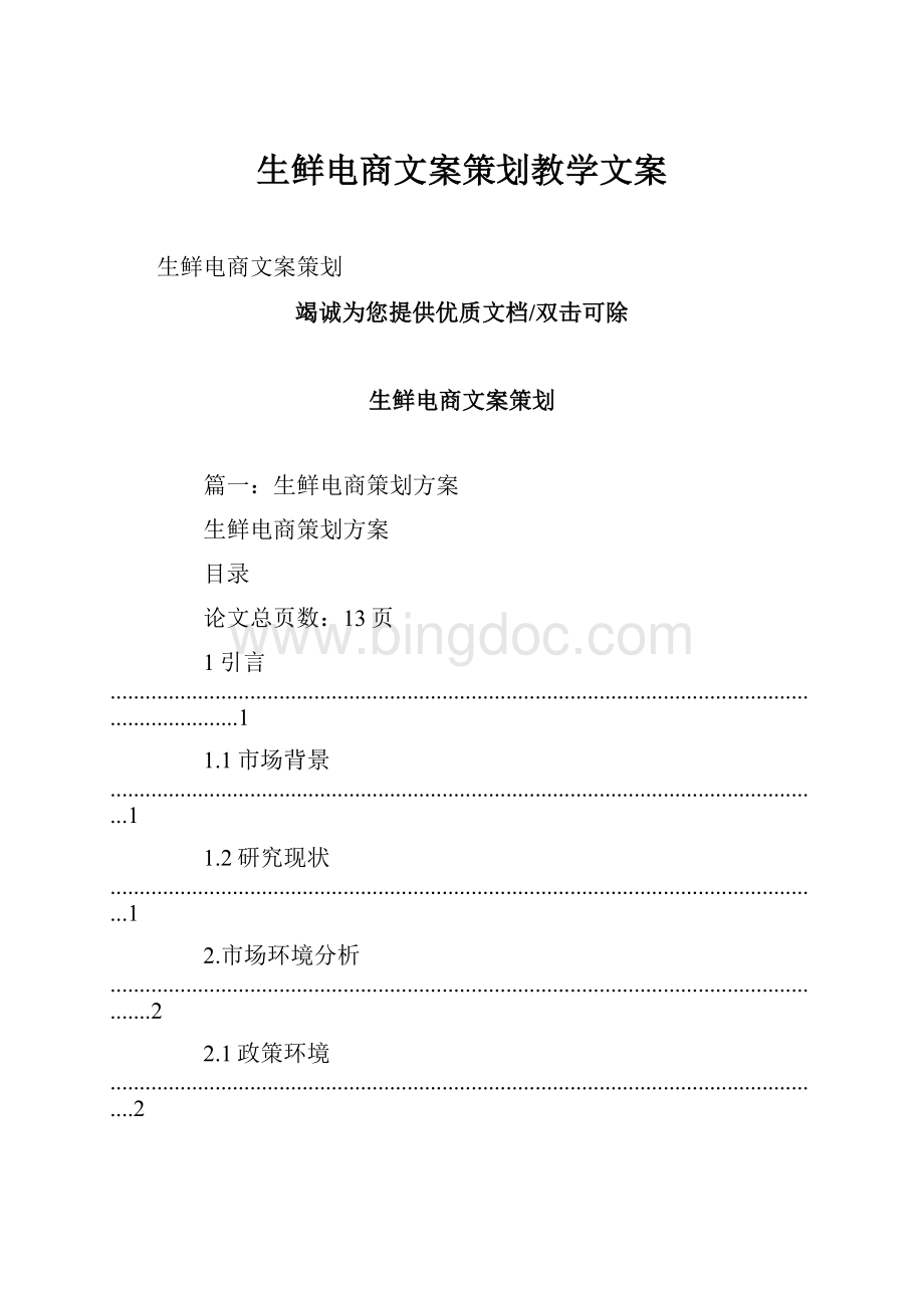 生鲜电商文案策划教学文案.docx_第1页