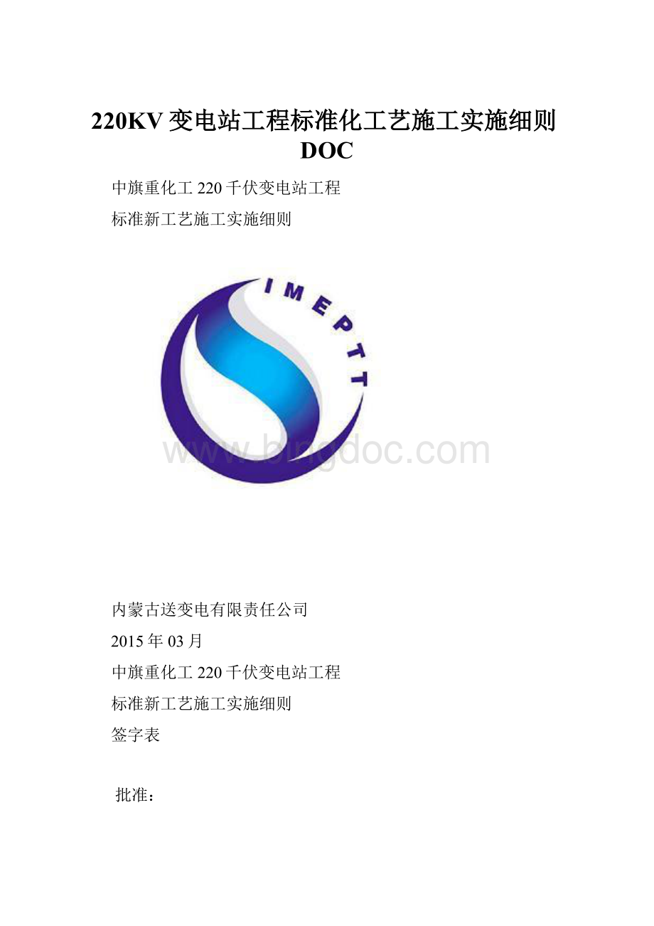 220KV变电站工程标准化工艺施工实施细则DOC.docx