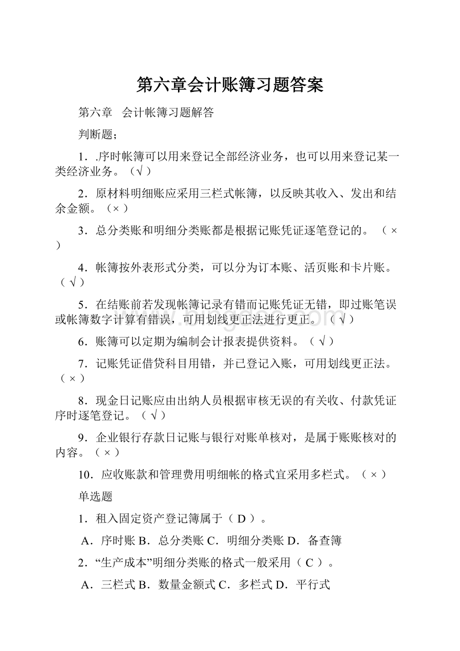 第六章会计账簿习题答案.docx_第1页