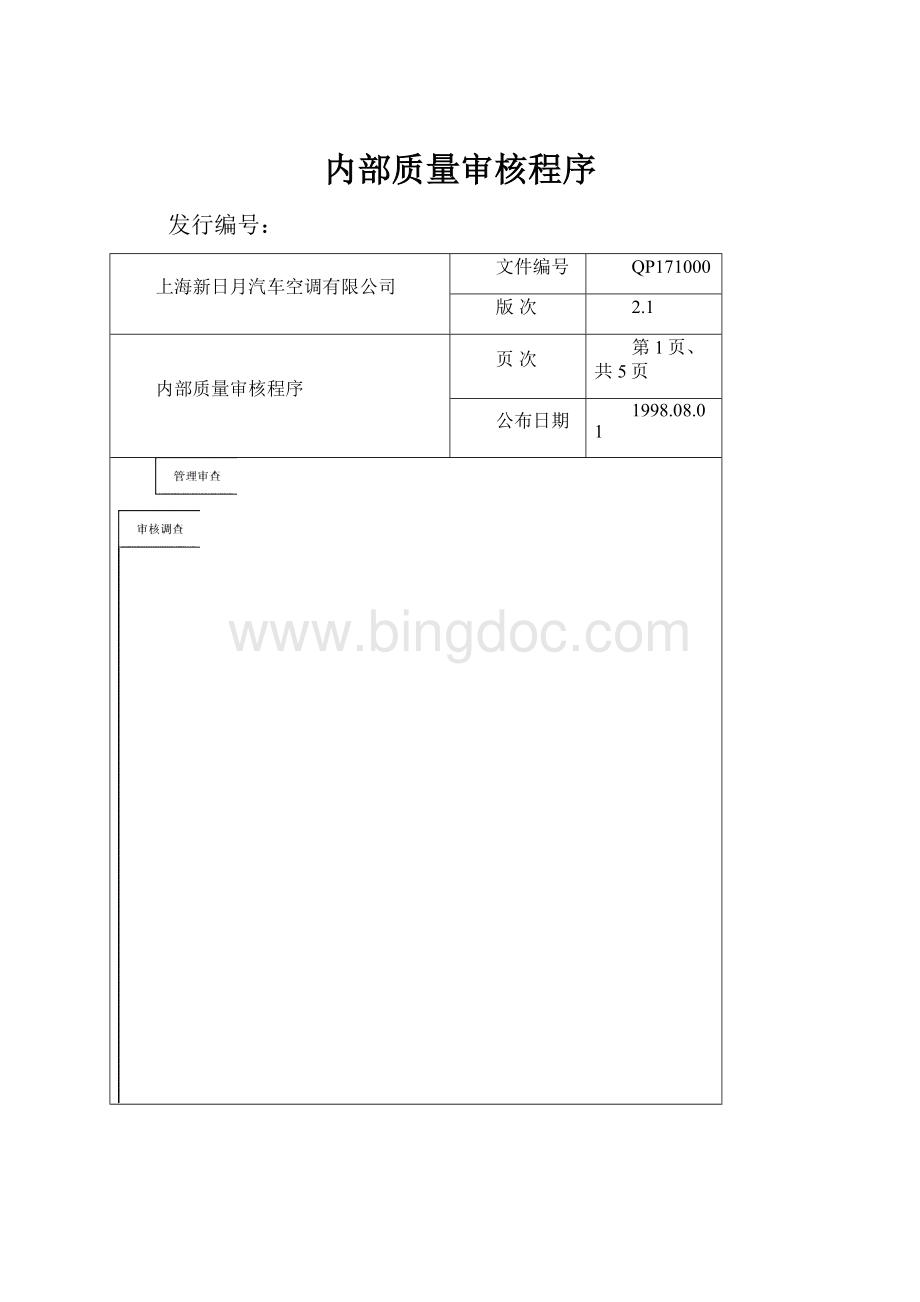 内部质量审核程序.docx_第1页