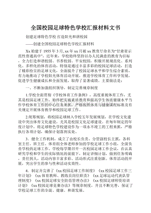 全国校园足球特色学校汇报材料文书.docx