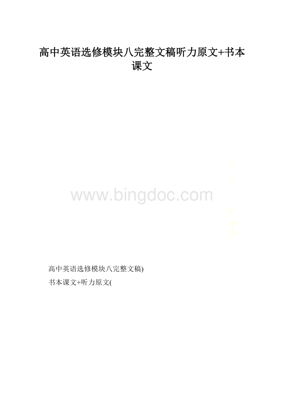 高中英语选修模块八完整文稿听力原文+书本课文.docx