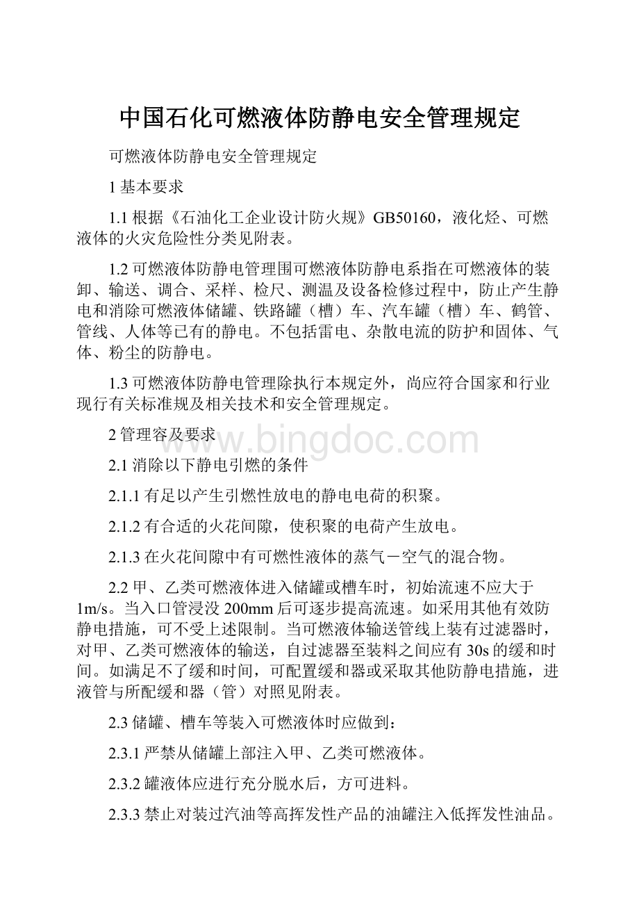 中国石化可燃液体防静电安全管理规定.docx