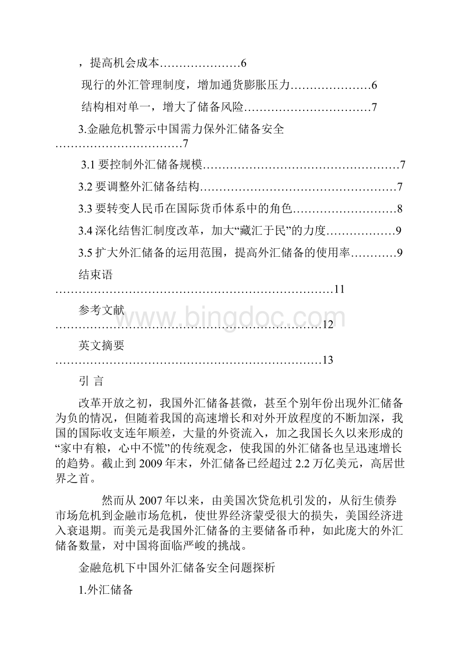 银行金融危机下中国外汇储备问题分析.docx_第2页