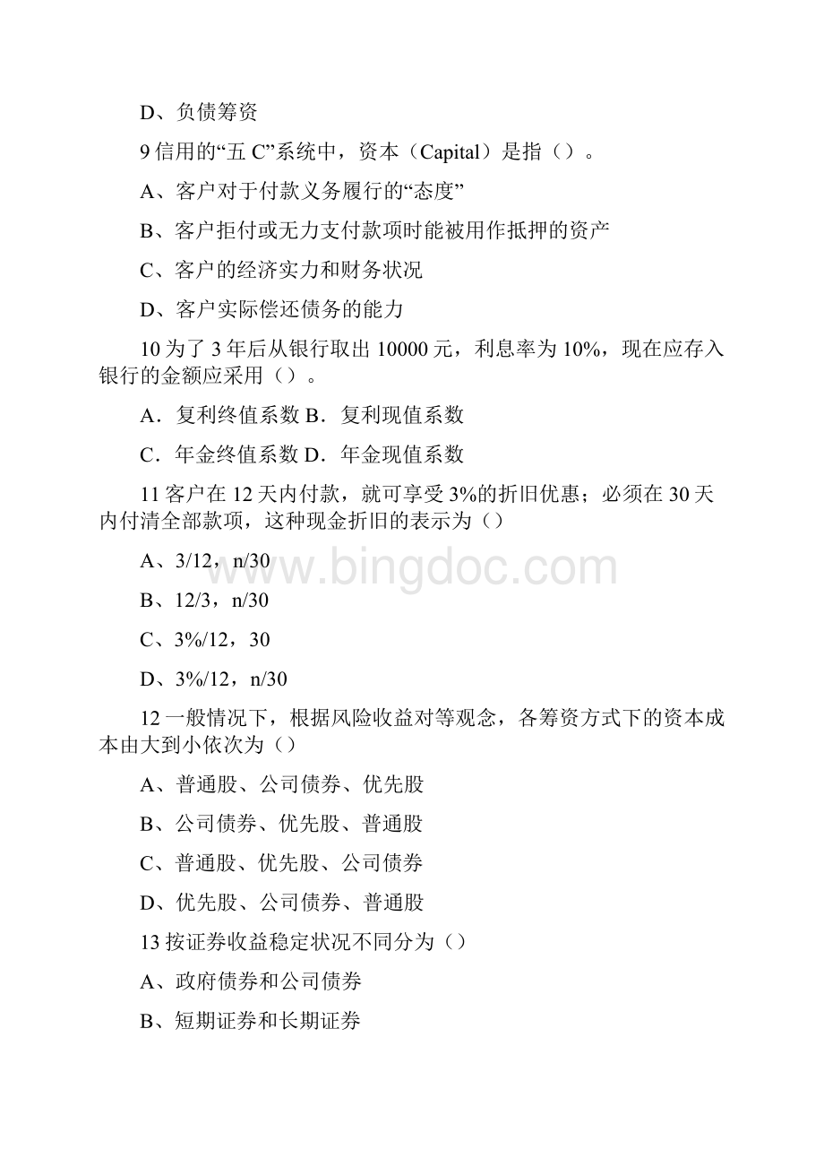 精品物业财务管理复习重点1doc.docx_第3页