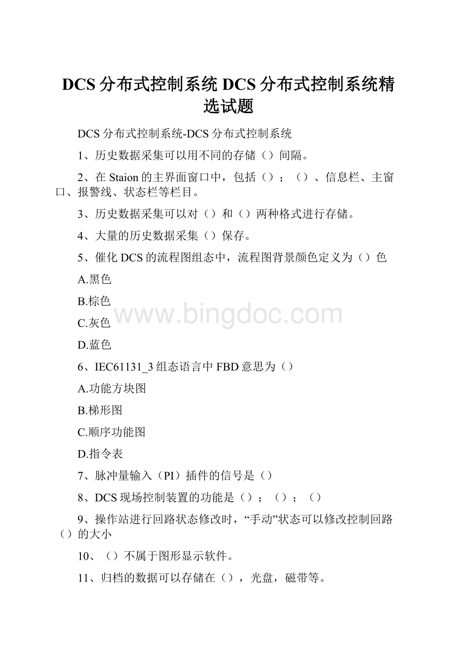 DCS分布式控制系统DCS分布式控制系统精选试题.docx_第1页