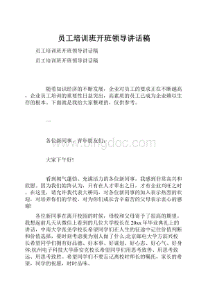 员工培训班开班领导讲话稿.docx