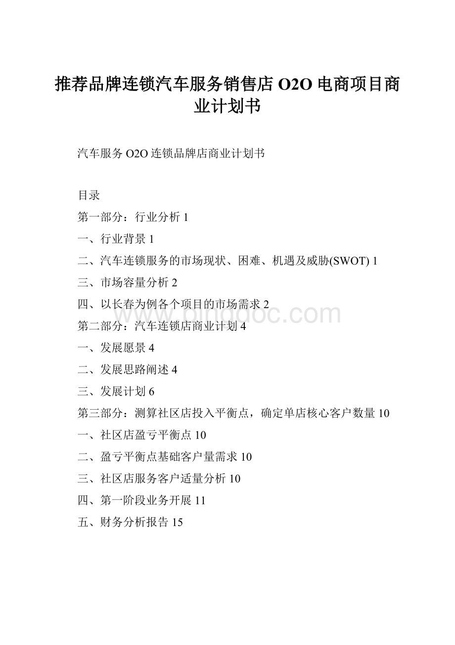 推荐品牌连锁汽车服务销售店O2O电商项目商业计划书.docx_第1页