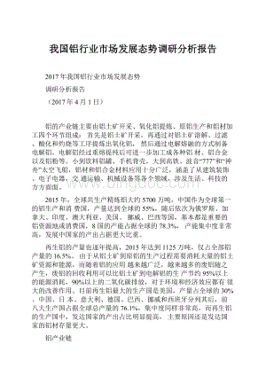 我国铝行业市场发展态势调研分析报告.docx