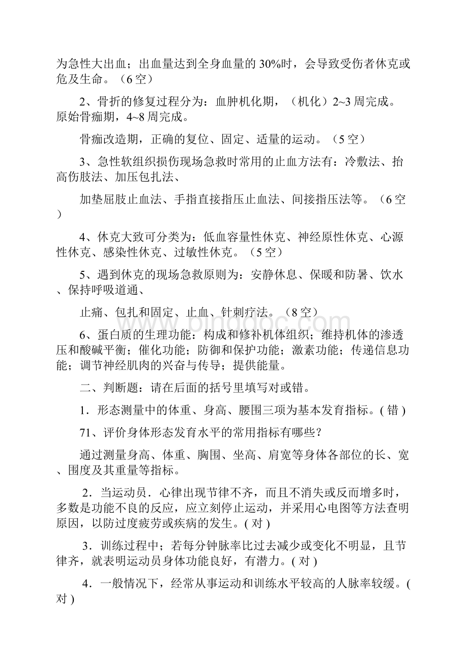 《体育保健学》复习思考题共22页.docx_第3页