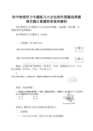 初中物理浮力专题练习大全包括作图题选择题填空题计算题附答案和解析.docx