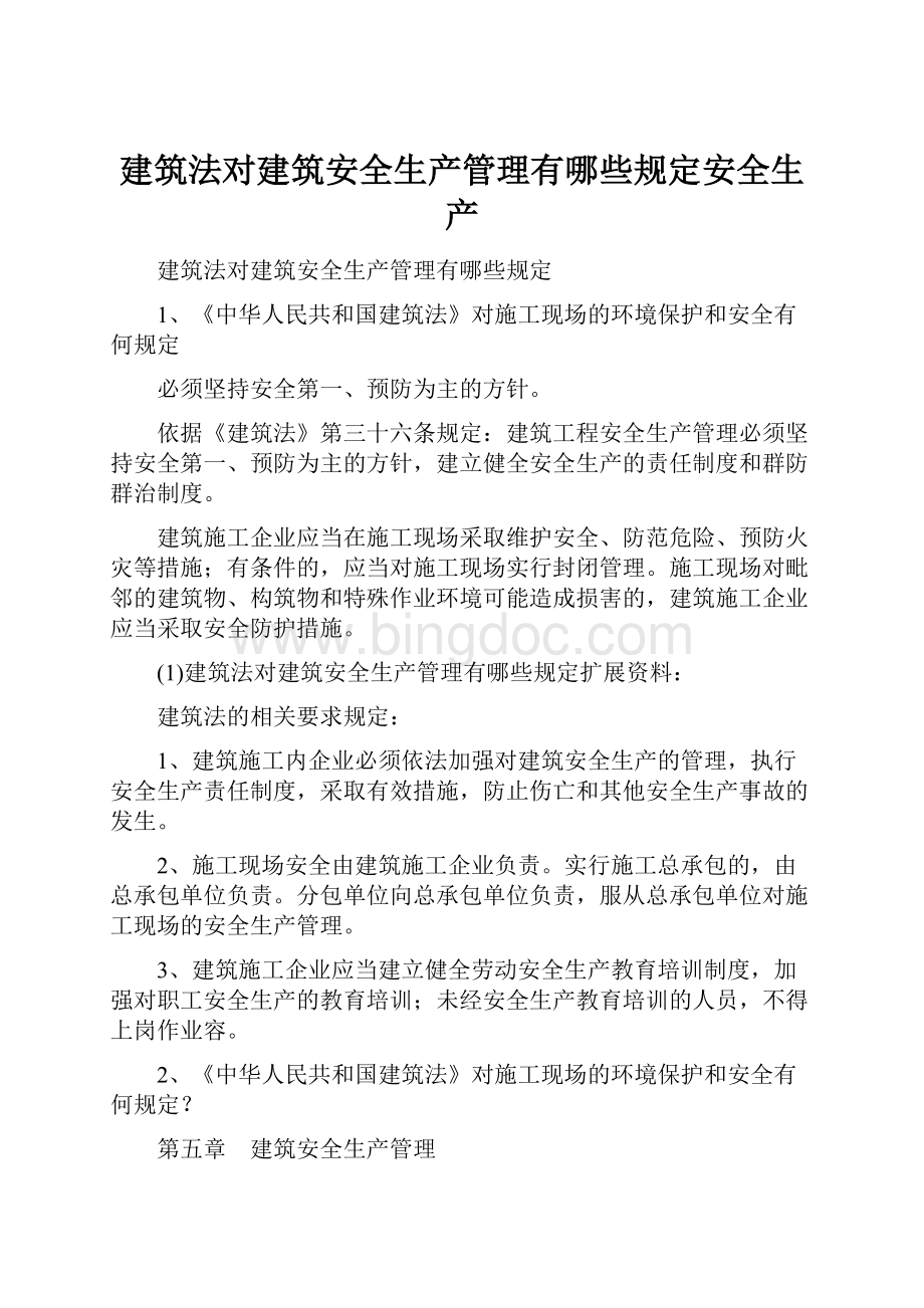 建筑法对建筑安全生产管理有哪些规定安全生产.docx