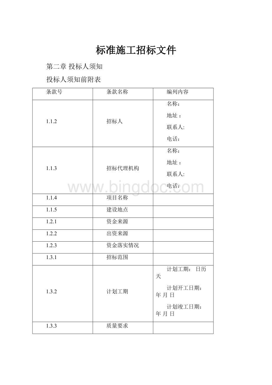 标准施工招标文件.docx_第1页