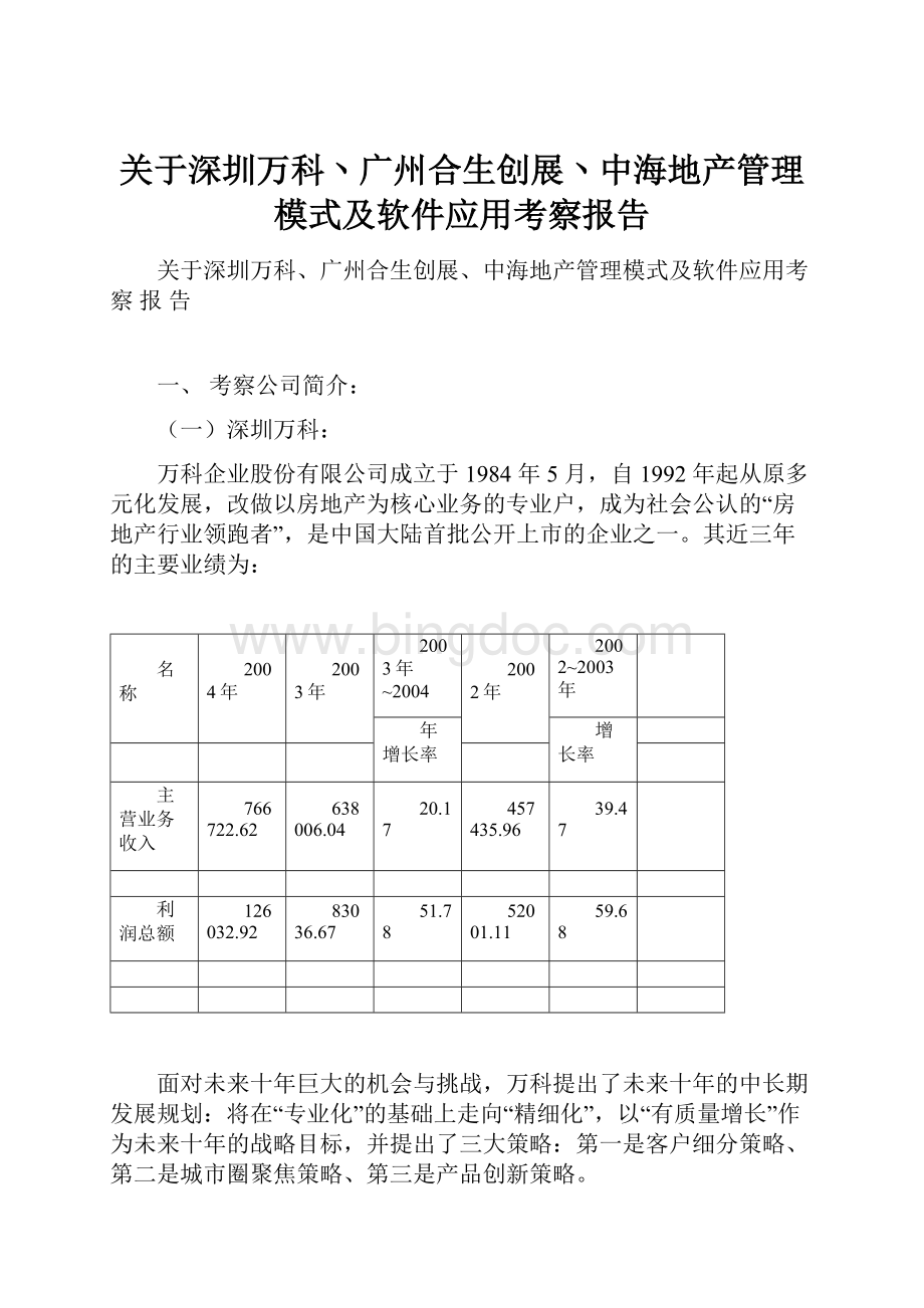 关于深圳万科丶广州合生创展丶中海地产管理模式及软件应用考察报告.docx