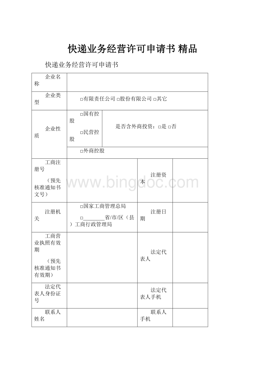 快递业务经营许可申请书 精品.docx_第1页