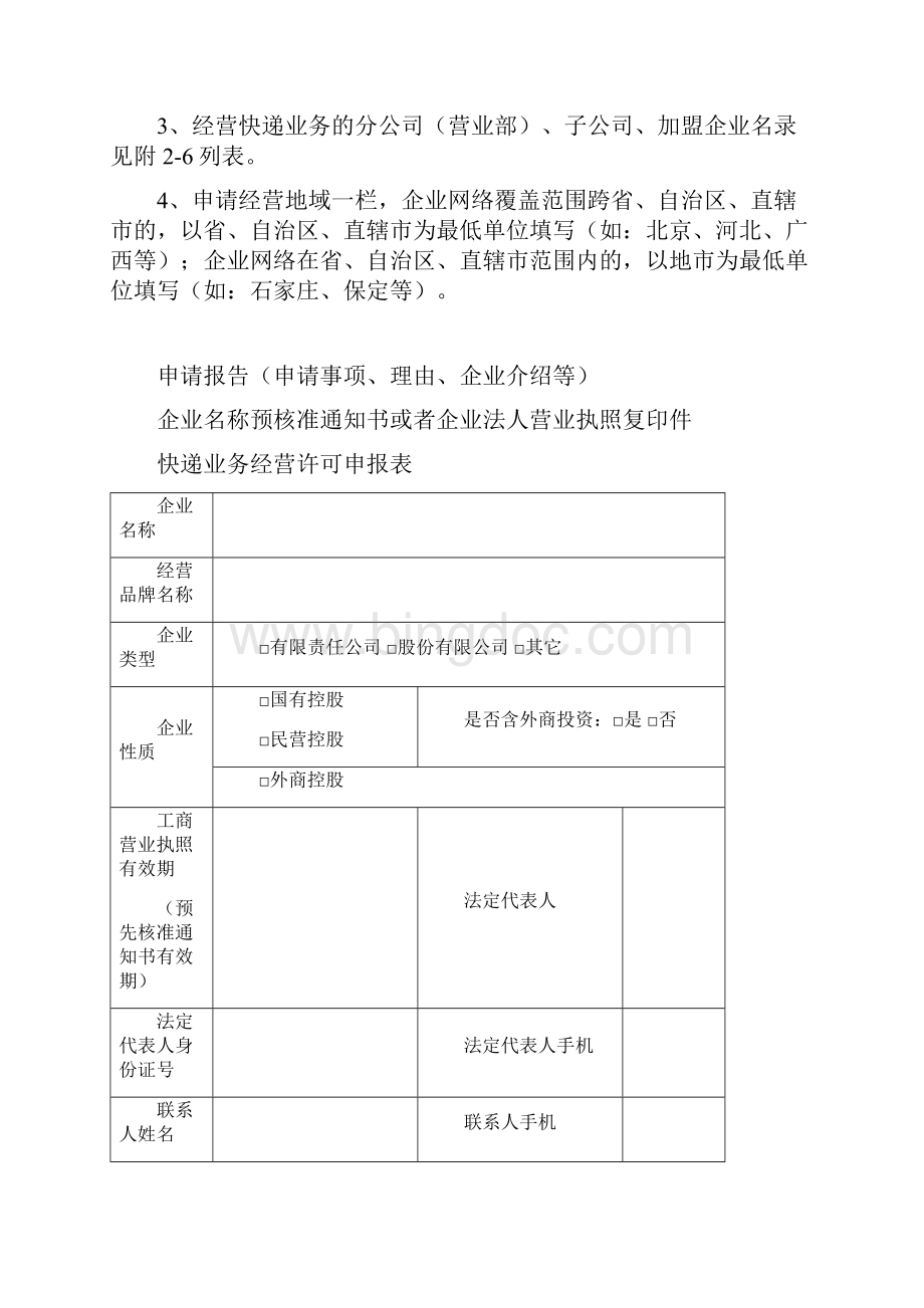 快递业务经营许可申请书 精品.docx_第3页