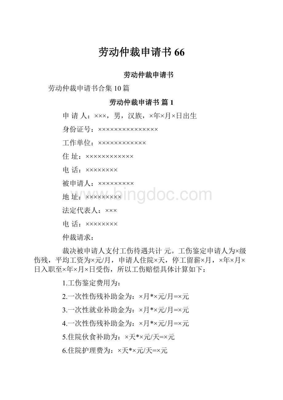 劳动仲裁申请书66.docx