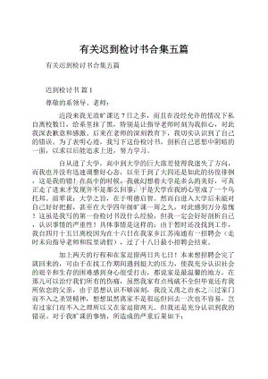 有关迟到检讨书合集五篇.docx