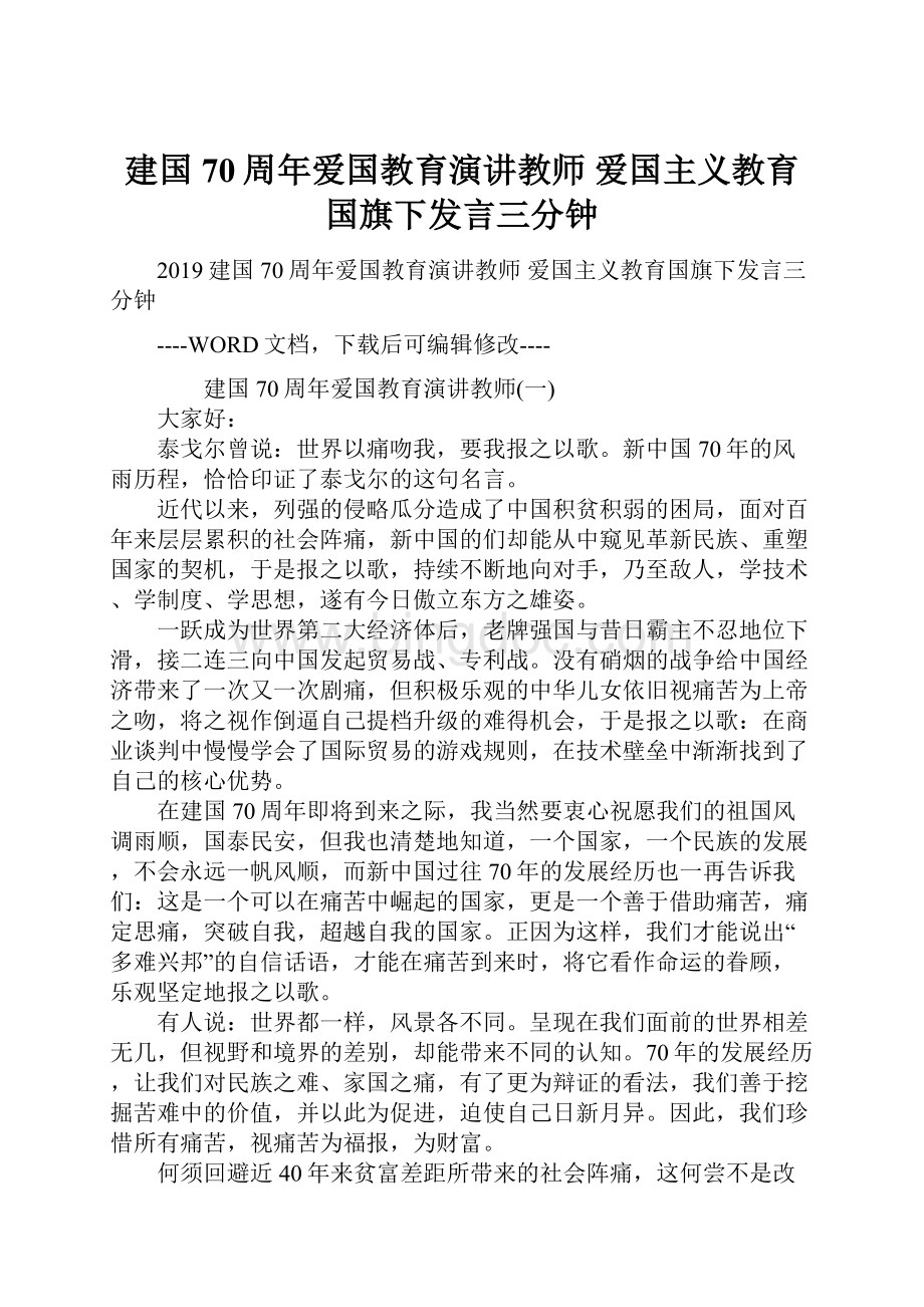 建国70周年爱国教育演讲教师 爱国主义教育国旗下发言三分钟.docx_第1页