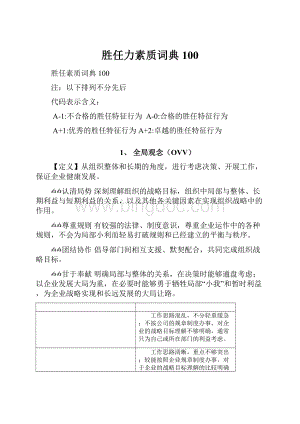 胜任力素质词典100.docx