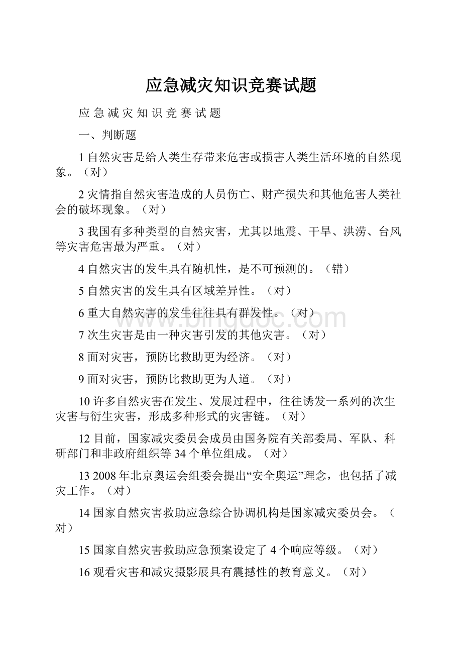 应急减灾知识竞赛试题.docx_第1页