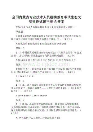 全国内蒙古专业技术人员继续教育考试生态文明建设试题三套 含答案.docx