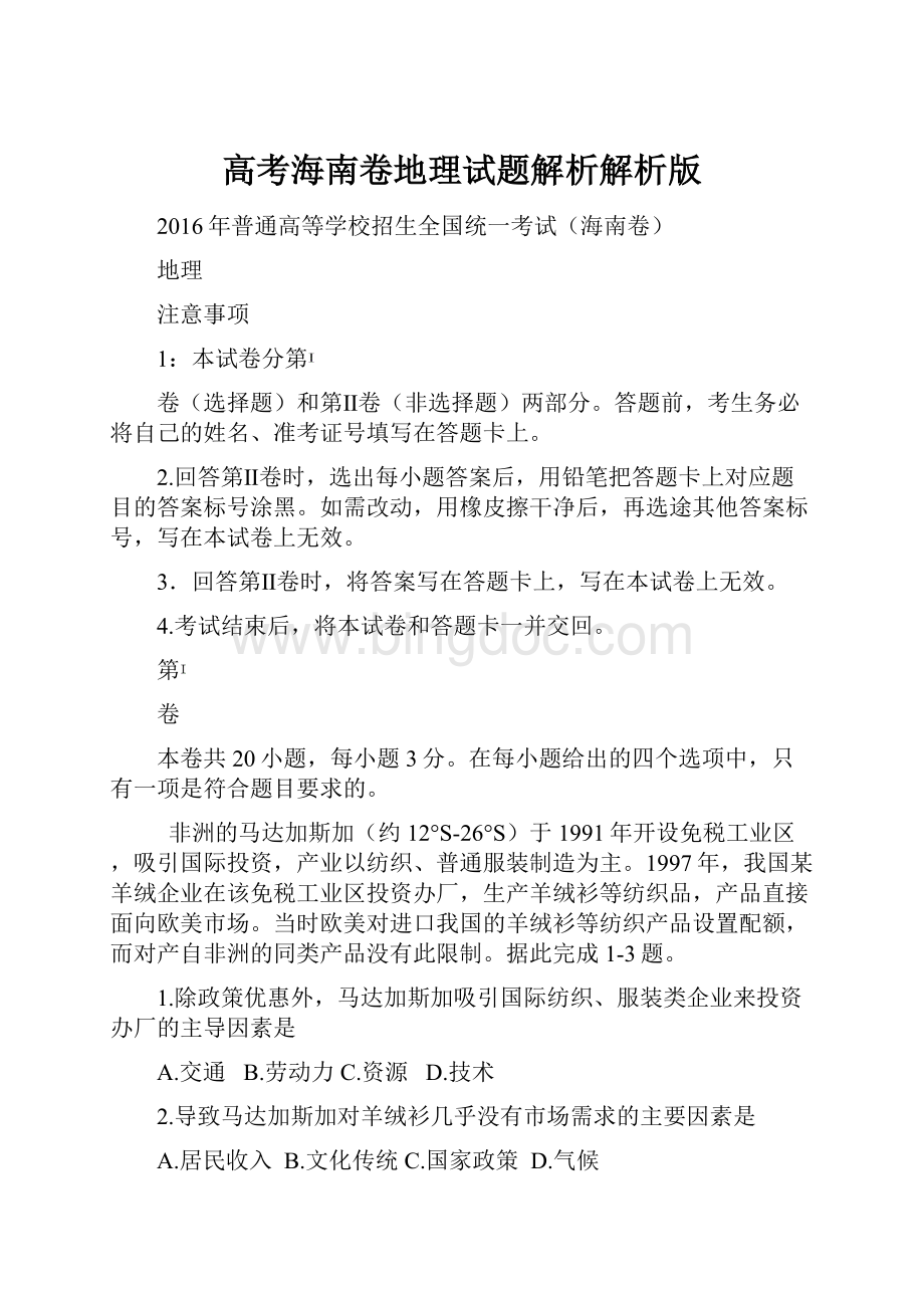 高考海南卷地理试题解析解析版.docx_第1页