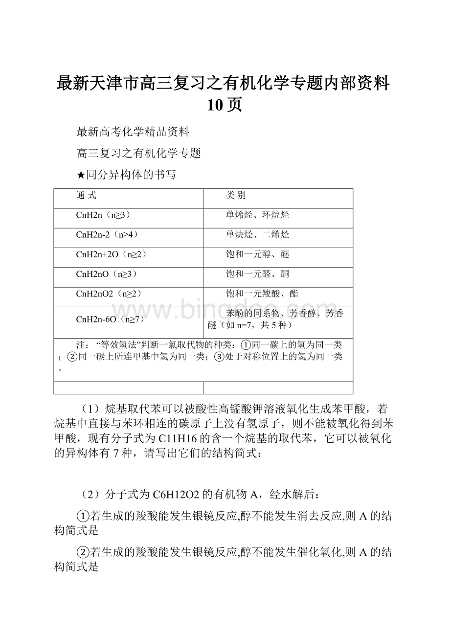 最新天津市高三复习之有机化学专题内部资料10页.docx