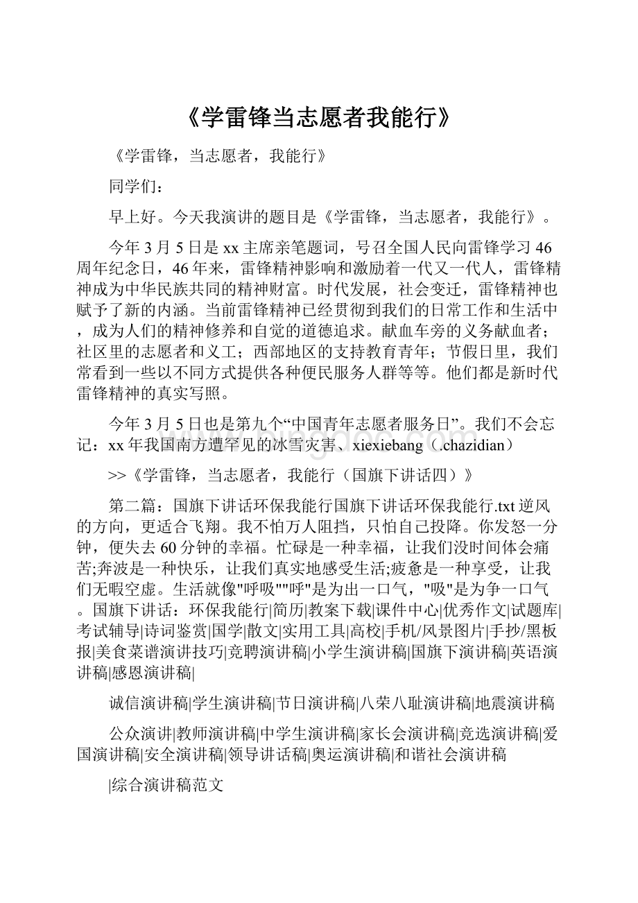 《学雷锋当志愿者我能行》.docx