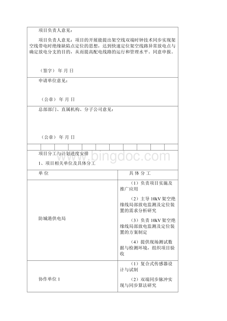 10kv架空绝缘线局部放电监测及定位装置关键技术研究与应用科技项目申请书及可行性研究报告.docx_第3页