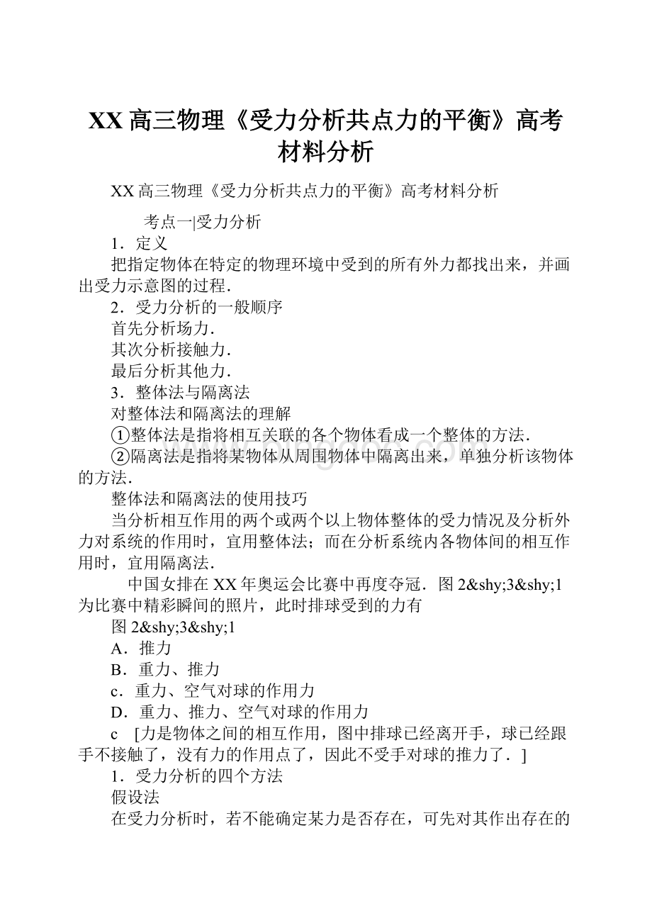 XX高三物理《受力分析共点力的平衡》高考材料分析.docx