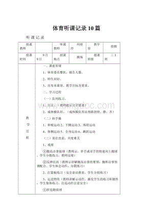 体育听课记录10篇.docx