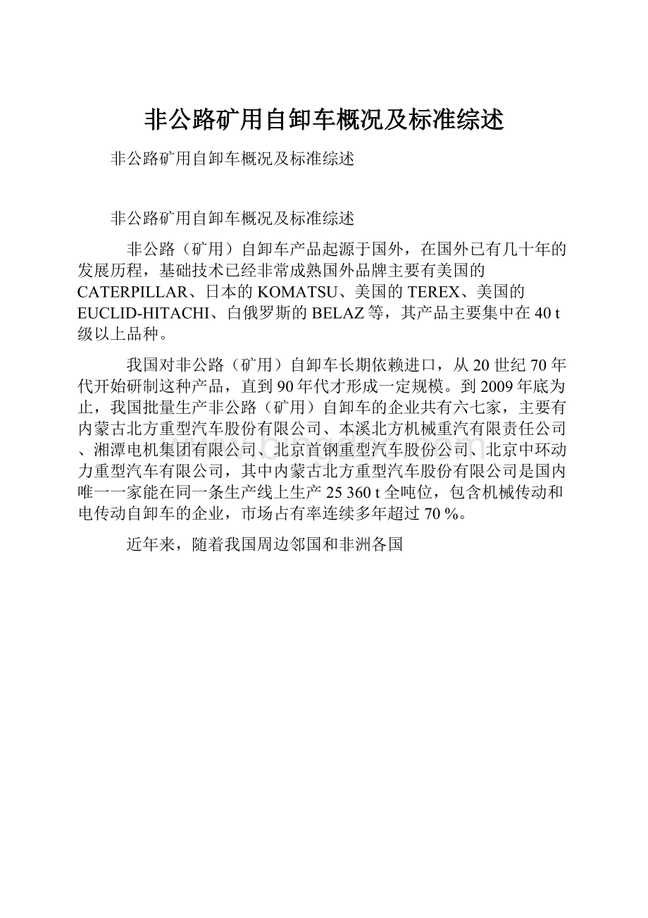 非公路矿用自卸车概况及标准综述.docx