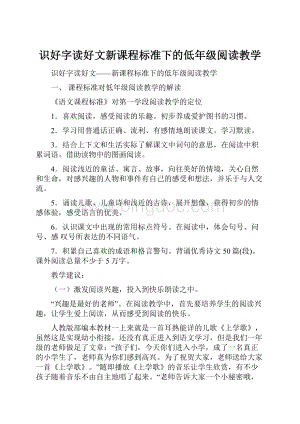 识好字读好文新课程标准下的低年级阅读教学.docx