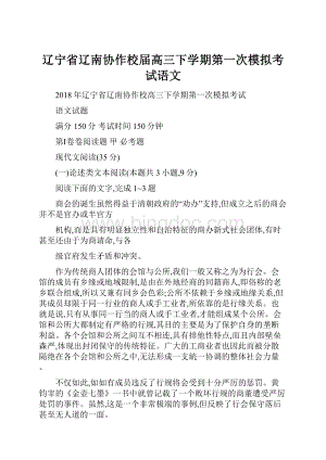 辽宁省辽南协作校届高三下学期第一次模拟考试语文.docx