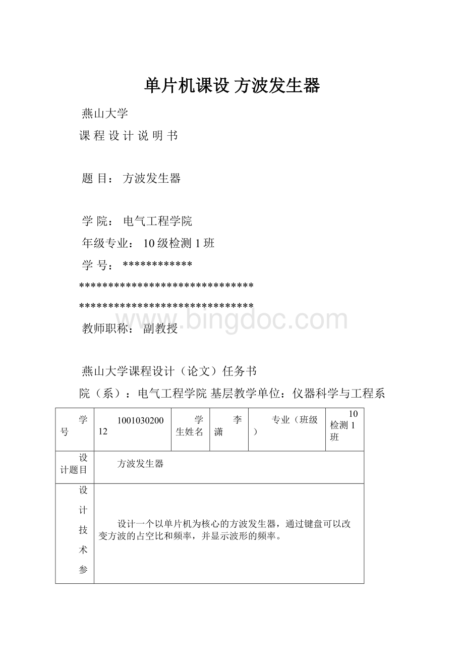 单片机课设 方波发生器.docx