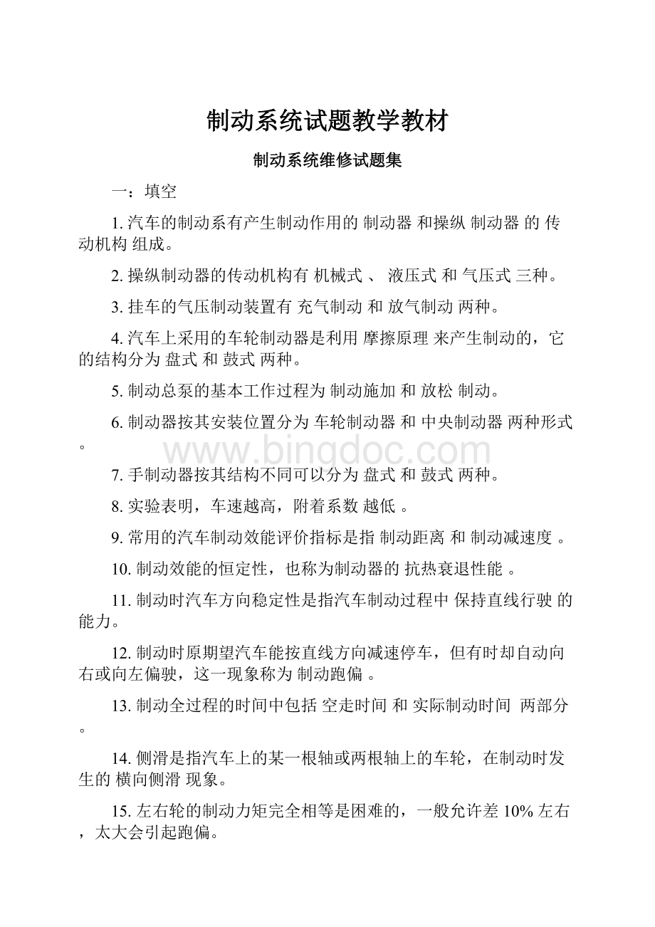 制动系统试题教学教材.docx_第1页