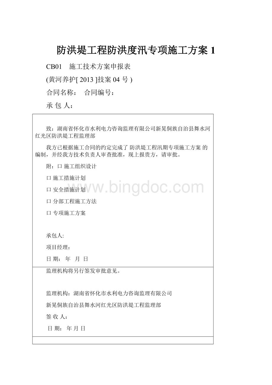 防洪堤工程防洪度汛专项施工方案1.docx_第1页