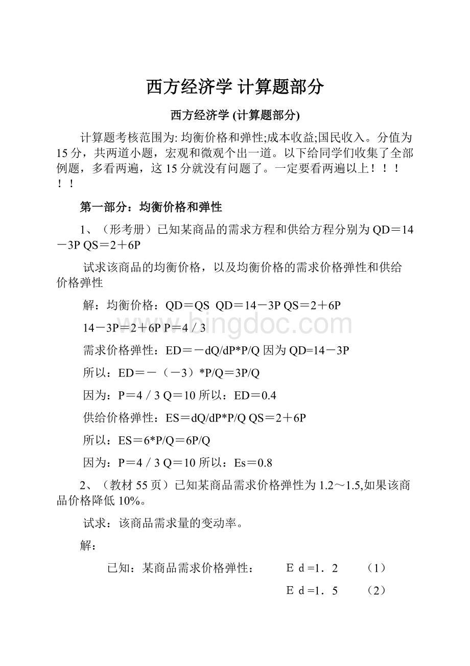 西方经济学 计算题部分.docx_第1页